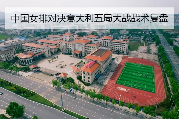 中国女排对决意大利五局大战战术复盘